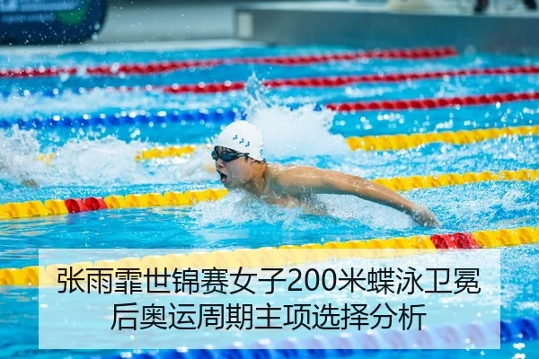 zhang-yu-fei-shi-jin-sai-nv-zi-mi-die-yong-wei-mian-hou-ao-yun-zhou-qi-zhu-xiang-xuan-ze-fen-xi-3-269.jpg